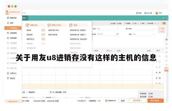 关于用友u8进销存没有这样的主机的信息