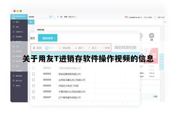 关于用友T进销存软件操作视频的信息