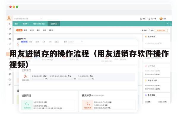 用友进销存的操作流程（用友进销存软件操作视频）