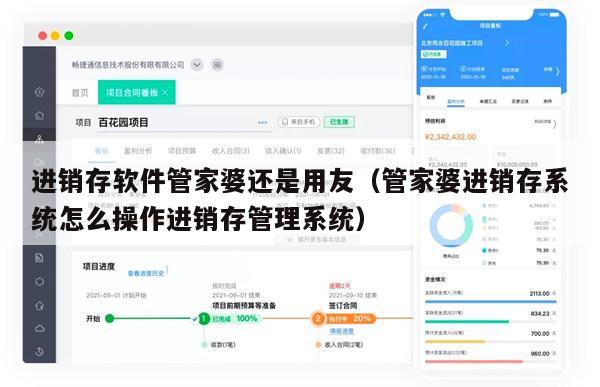 进销存软件管家婆还是用友（管家婆进销存系统怎么操作进销存管理系统）