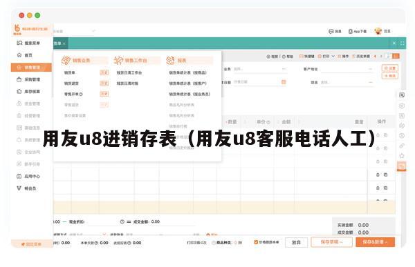 用友u8进销存表（用友u8客服电话人工）