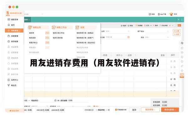 用友进销存费用（用友软件进销存）