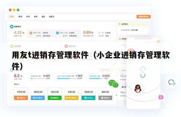 用友t进销存管理软件（小企业进销存管理软件）