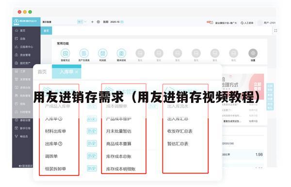 用友进销存需求（用友进销存视频教程）
