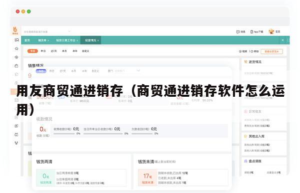 用友商贸通进销存（商贸通进销存软件怎么运用）