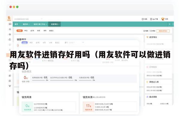 用友软件进销存好用吗（用友软件可以做进销存吗）