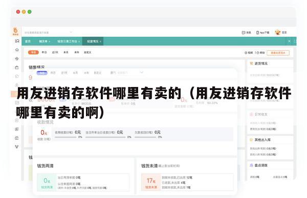 用友进销存软件哪里有卖的（用友进销存软件哪里有卖的啊）
