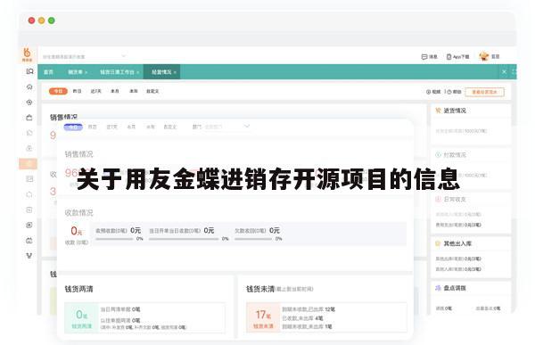 关于用友金蝶进销存开源项目的信息