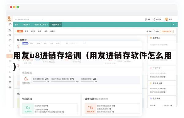 用友u8进销存培训（用友进销存软件怎么用）
