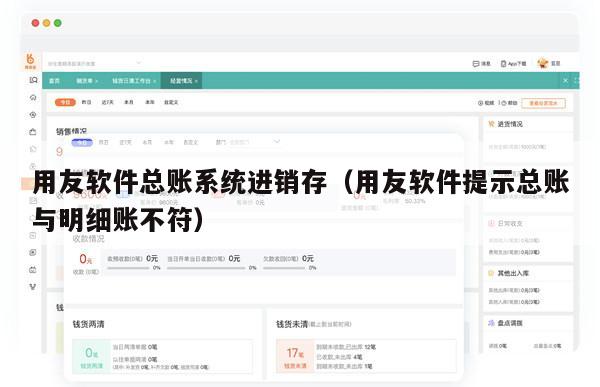 用友软件总账系统进销存（用友软件提示总账与明细账不符）