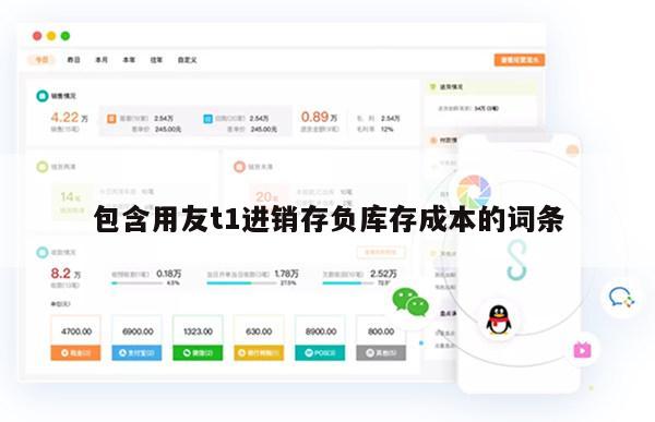 包含用友t1进销存负库存成本的词条