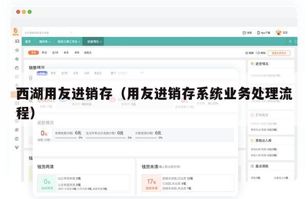 西湖用友进销存（用友进销存系统业务处理流程）