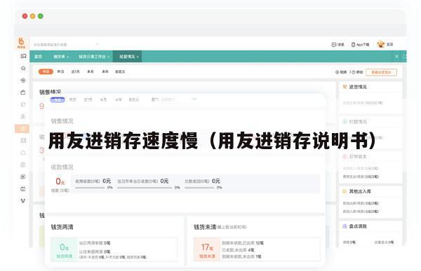 用友进销存速度慢（用友进销存说明书）