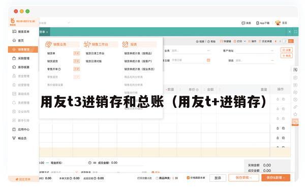 用友t3进销存和总账（用友t+进销存）