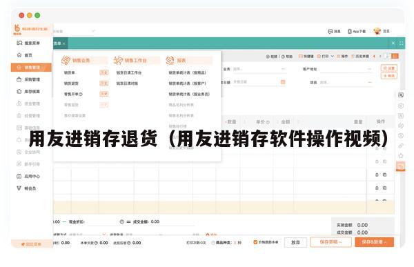 用友进销存退货（用友进销存软件操作视频）