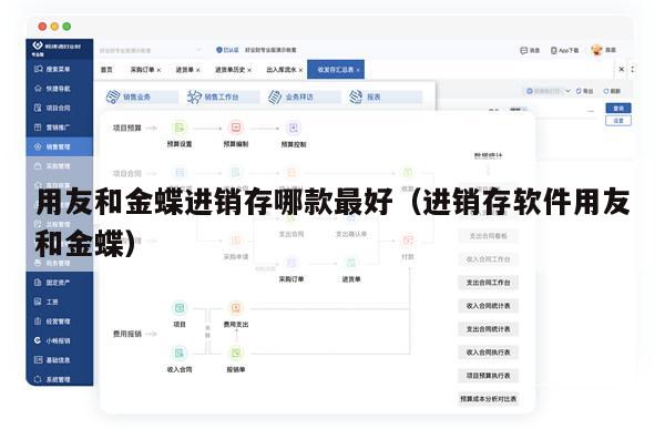 用友和金蝶进销存哪款最好（进销存软件用友和金蝶）