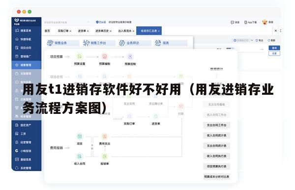 用友t1进销存软件好不好用（用友进销存业务流程方案图）