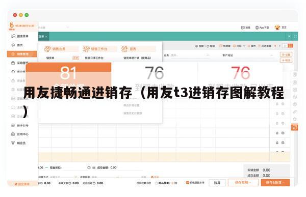 用友捷畅通进销存（用友t3进销存图解教程）