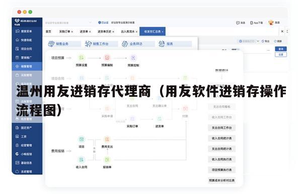 温州用友进销存代理商（用友软件进销存操作流程图）