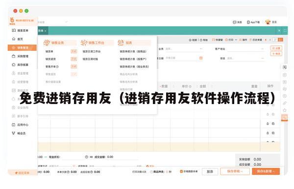 免费进销存用友（进销存用友软件操作流程）