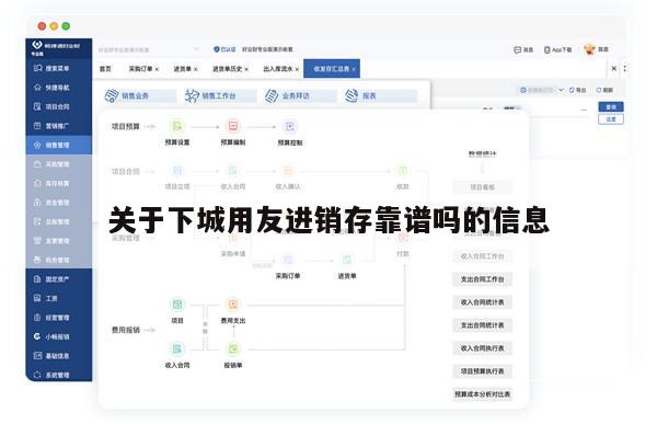 关于下城用友进销存靠谱吗的信息