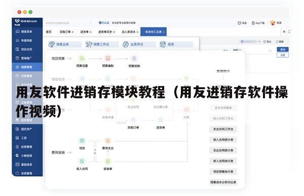 用友软件进销存模块教程（用友进销存软件操作视频）