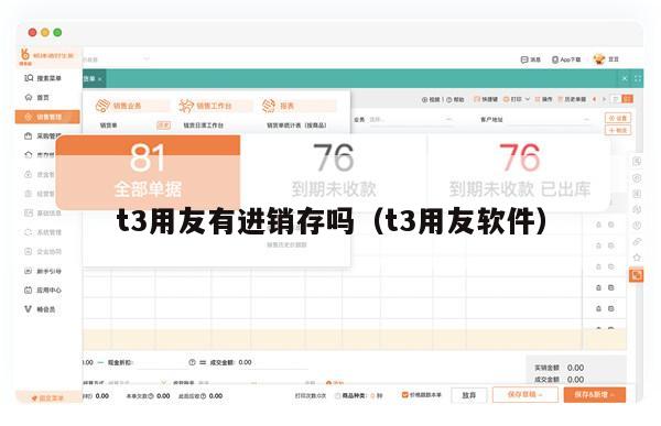 t3用友有进销存吗（t3用友软件）