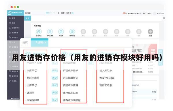 用友进销存价格（用友的进销存模块好用吗）