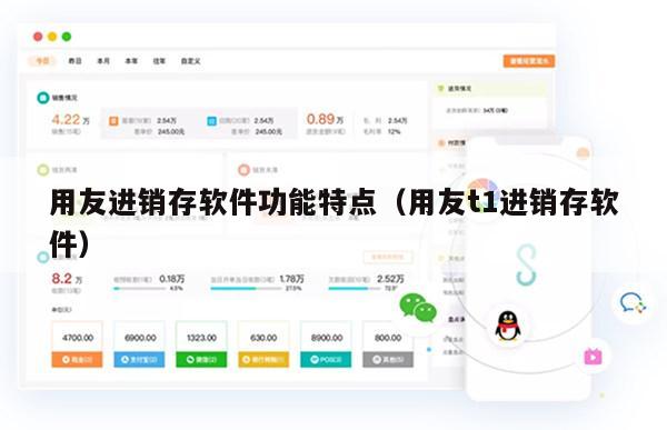 用友进销存软件功能特点（用友t1进销存软件）