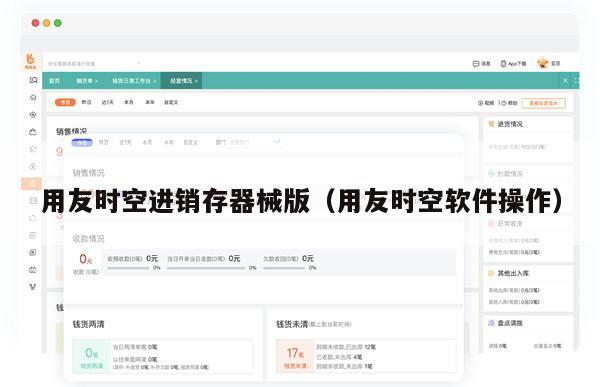 用友时空进销存器械版（用友时空软件操作）