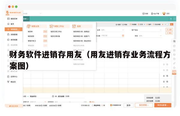 财务软件进销存用友（用友进销存业务流程方案图）