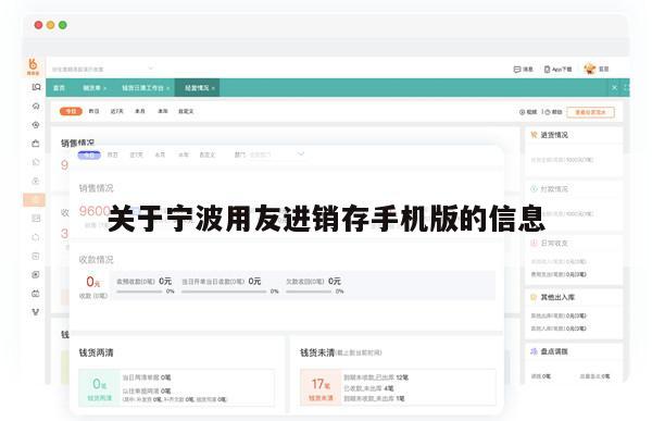 关于宁波用友进销存手机版的信息