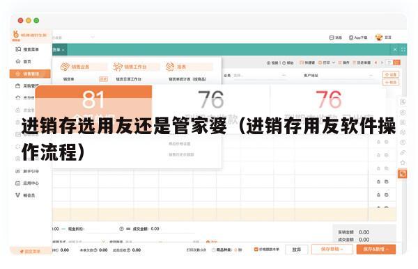 进销存选用友还是管家婆（进销存用友软件操作流程）
