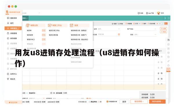 用友u8进销存处理流程（u8进销存如何操作）