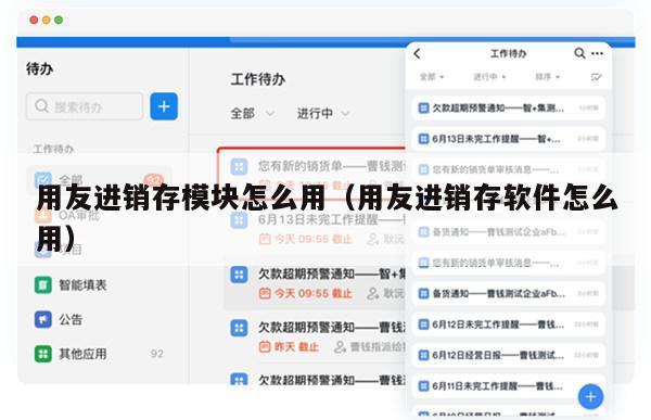 用友进销存模块怎么用（用友进销存软件怎么用）