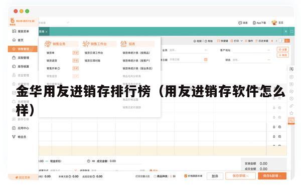 金华用友进销存排行榜（用友进销存软件怎么样）
