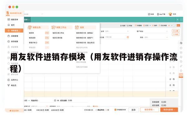 用友软件进销存模块（用友软件进销存操作流程）