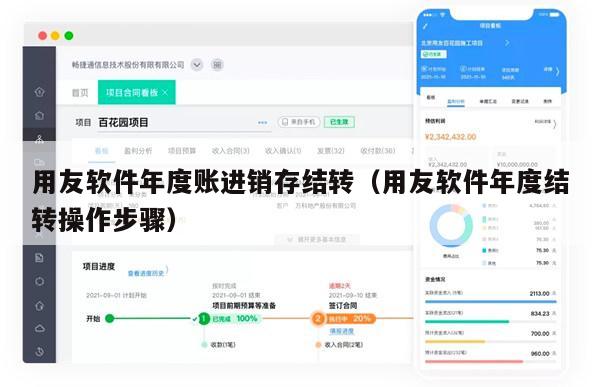 用友软件年度账进销存结转（用友软件年度结转操作步骤）