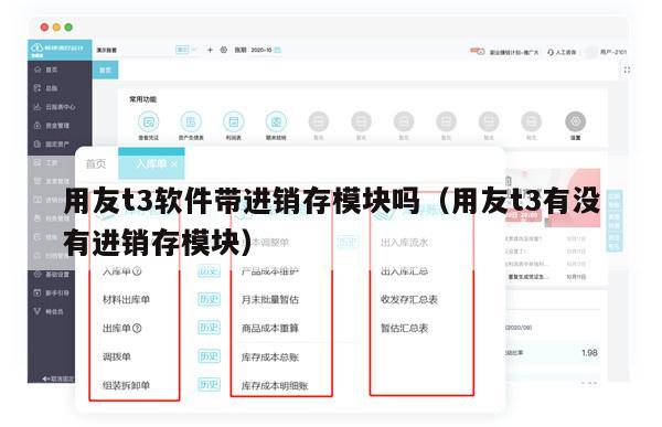 用友t3软件带进销存模块吗（用友t3有没有进销存模块）