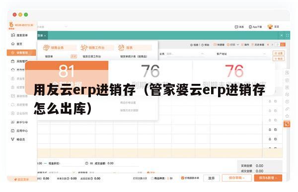用友云erp进销存（管家婆云erp进销存怎么出库）