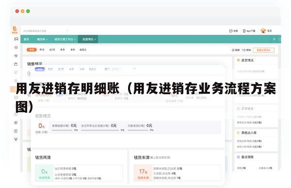 用友进销存明细账（用友进销存业务流程方案图）