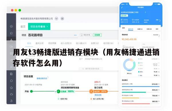 用友t3畅捷版进销存模块（用友畅捷通进销存软件怎么用）