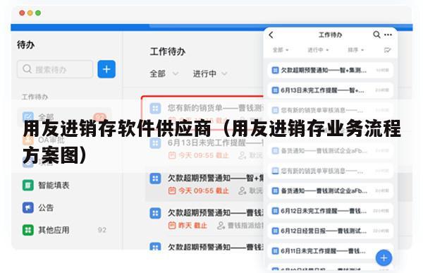 用友进销存软件供应商（用友进销存业务流程方案图）