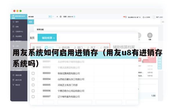 用友系统如何启用进销存（用友u8有进销存系统吗）