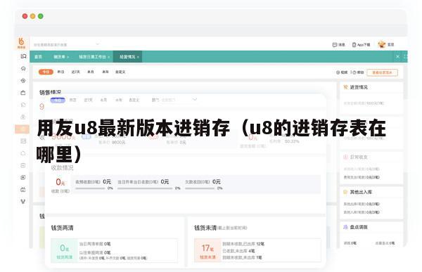 用友u8最新版本进销存（u8的进销存表在哪里）