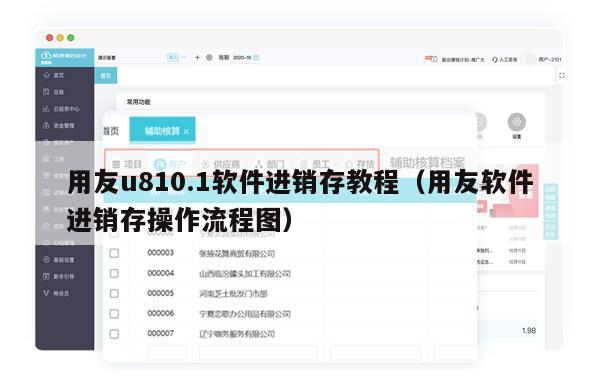 用友u810.1软件进销存教程（用友软件进销存操作流程图）