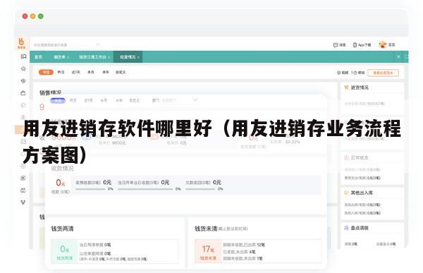 用友进销存软件哪里好（用友进销存业务流程方案图）