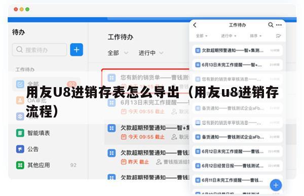 用友U8进销存表怎么导出（用友u8进销存流程）