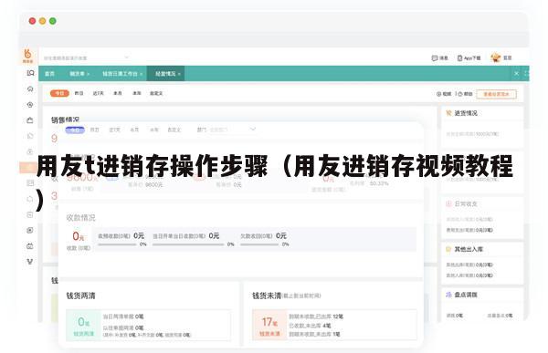 用友t进销存操作步骤（用友进销存视频教程）