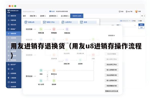 用友进销存退换货（用友u8进销存操作流程）